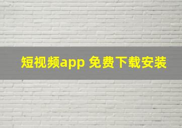 短视频app 免费下载安装